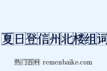夏日登信州北楼组词是什么意思的图片